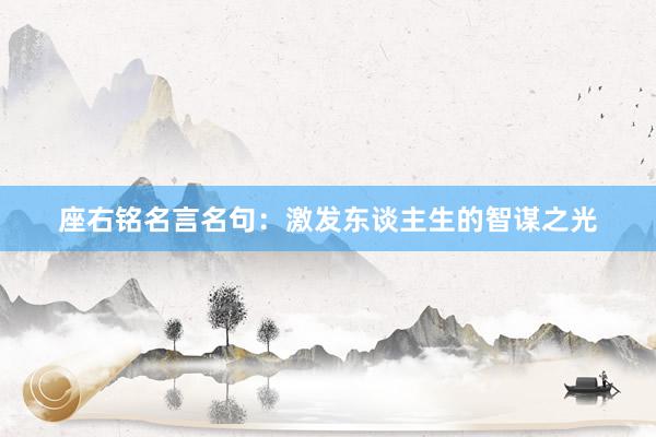座右铭名言名句：激发东谈主生的智谋之光
